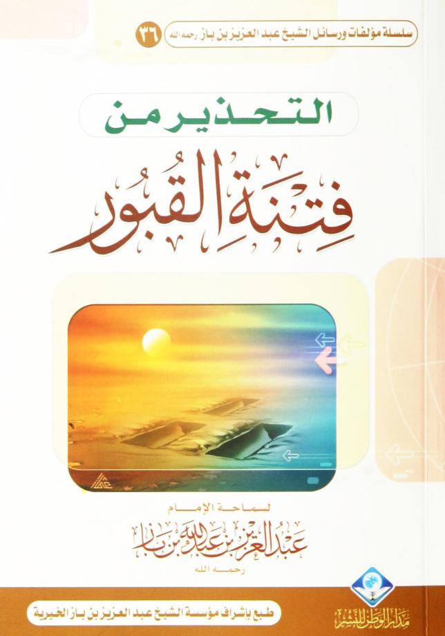 التحذير من فتنة القبور